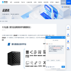 十大云盘（助力企业高效协作与数据安全） - 赛凡智云