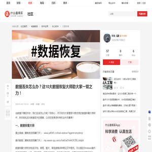 数据丢失怎么办？这10大数据恢复大师助大家一臂之力！_办公软件_什么值得买