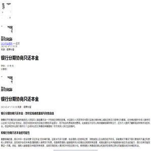 银行分期协商只还本金-2025逾期动态