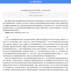 农村宅基地制度改革中政策工具选择与运用的逻辑——以江西省余江区为例