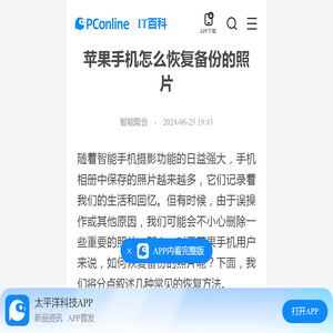 苹果手机怎么恢复备份的照片-太平洋IT百科手机版