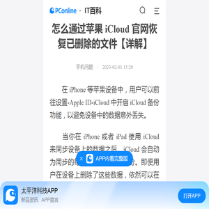 怎么通过苹果 iCloud 官网恢复已删除的文件【详解】-太平洋IT百科手机版