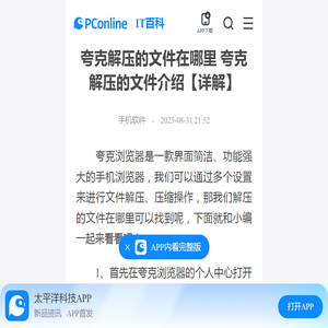 夸克解压的文件在哪里 夸克解压的文件介绍【详解】-太平洋IT百科手机版