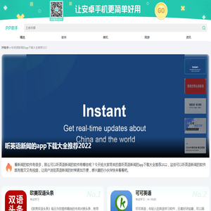听英语新闻的app下载软件大全_听英语新闻的app下载推荐下载_PP助手