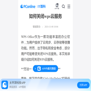 如何关闭wps云服务-太平洋IT百科手机版