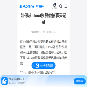 如何从icloud恢复微信聊天记录-太平洋IT百科手机版