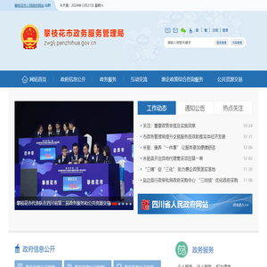 攀枝花市政务服务管理局