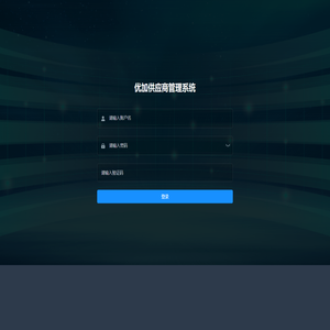 优加供应商管理系统