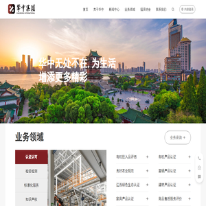 华中国际认证检验集团有限公司 首页
