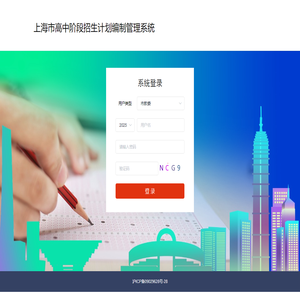 上海市高中阶段招生计划编制管理系统