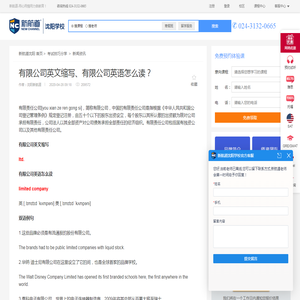有限公司英文缩写、有限公司英语怎么读？_新闻资讯_新航道沈阳学校