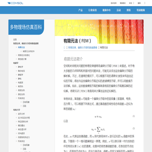 有限元法（FEM）详解