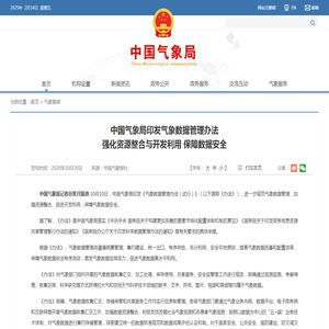 中国气象局印发气象数据管理办法强化资源整合与开发利用 保障数据安全-中国气象局政府门户网站