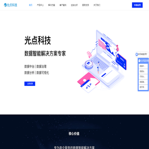 光点科技-数据填报数据中台数据可视化数据治理工具与服务提供商