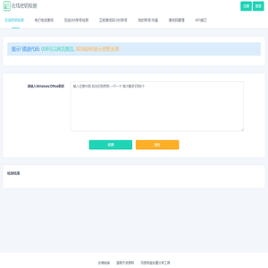 在线密钥批量检测_免打电话获取cid_在线office密钥检测_在线windows密钥检测_在线365账号检测_正版office激活码_正版windows激活码