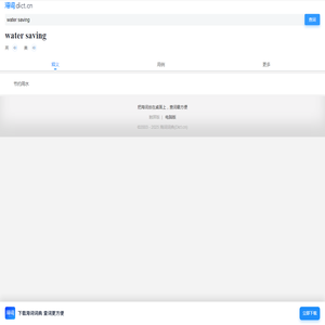 water saving是什么意思_water saving的用法_翻译_读音_海词词典
