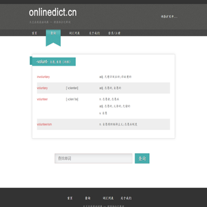-volunt-_木兰在线英语词典 -- 溯源拆分记单词