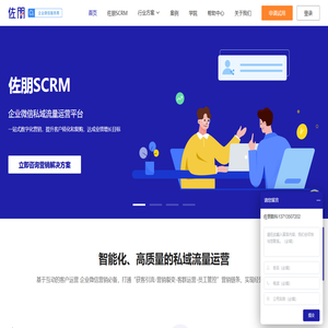 佐朋SCRM | 企业微信私域流量运营平台-企业微信营销-佐朋数科官网