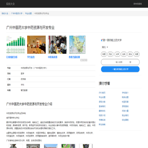 广州中医药大学中药资源与开发专业 - 广州中医药大学 -院校大全