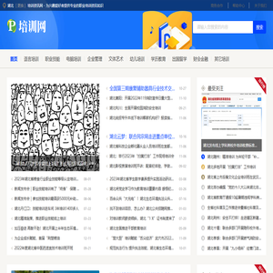 湖北培训资讯网 - 为兴趣爱好者提供专业的职业培训资讯知识