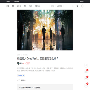 微信接入DeepSeek，实际表现怎么样？-虎嗅网