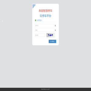 登录 - 来临智慧停车