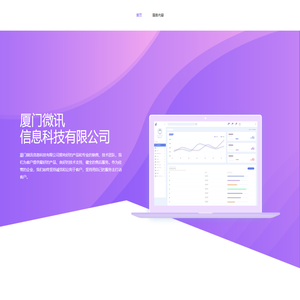 首页-厦门微讯信息科技有限公司