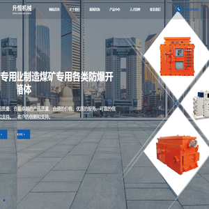 张家港市升恒机械设备制造有限公司_矿用隔爆型无功能补偿装置外壳,矿用隔爆型控制驱动器外壳,采煤机用中间电控箱壳体