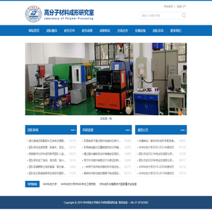 华中科技大学高分子材料成形研究室