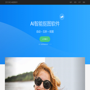 免费人工智能抠图软件_全自动ai抠图_在线抠图_PS抠图教程【忙忙侠】