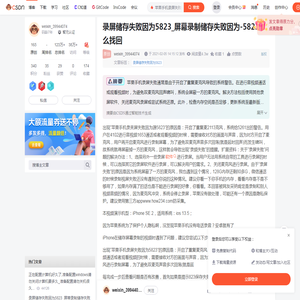 录屏储存失败因为5823_屏幕录制储存失败因为-5823怎么找回-CSDN博客