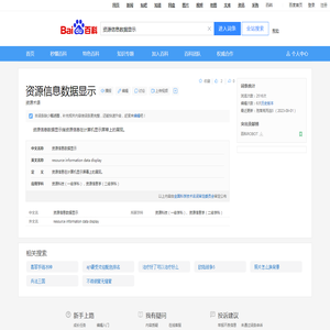 资源信息数据显示_百度百科