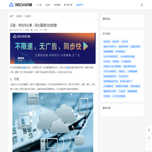 云盘：存储与分享，轻松管理你的数据 - 360AI云盘