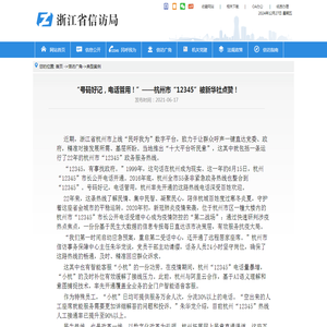 “号码好记，电话管用！”——杭州市“12345”被新华社点赞！