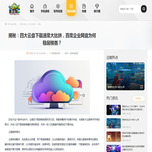 揭秘：四大云盘下载速度大比拼，百度企业网盘为何稳居榜首？ - 昆明鱼豆网