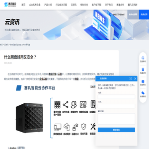 什么网盘好用又安全？ - 赛凡智云