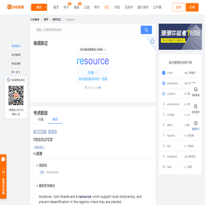 resource是什么意思_雅思词汇resource用法例句_读音音标_翻译 - 小站备考