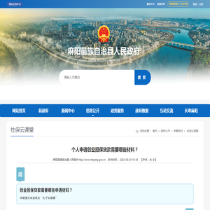 个人申请创业担保贷款需要哪些材料？ - 麻阳苗族自治县人民政府