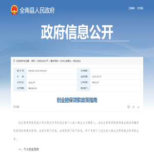 创业担保贷款政策指南 | 全南县信息公开