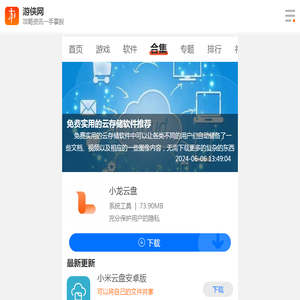 免费实用的云存储软件有哪些-免费实用的云存储软件下载-免费实用的云存储软件推荐下载-游侠手游