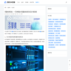 网盘收费标准：一文详解各大网盘的收费方式及价格说明 - 360AI云盘