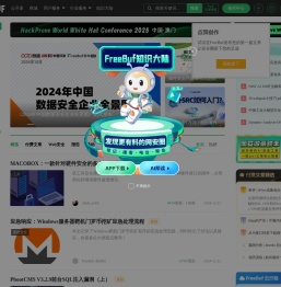 FreeBuf网络安全行业门户