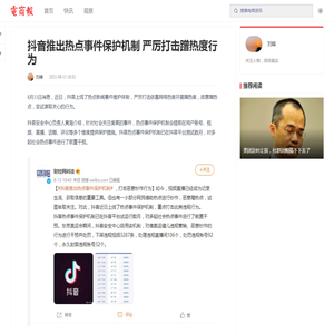 抖音推出热点事件保护机制 严厉打击蹭热度行为 - 电商报