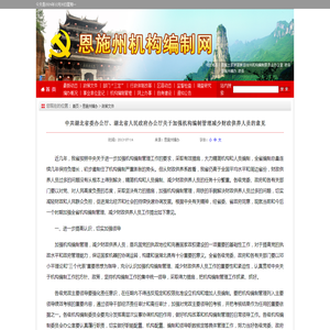 中共恩施州委机构编制网-中共湖北省委办公厅、湖北省人民政府办公厅关于加强机构编制管理减少财政供养人员的意见