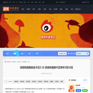 微博热搜榜排名今日3.16 微博热搜榜今日事件3月16日_游侠手游