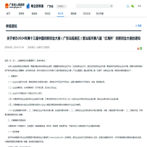 关于举办2024年第十三届中国创新创业大赛（广东汕尾赛区）暨汕尾市第八届“红海杯”创新创业大赛的通知