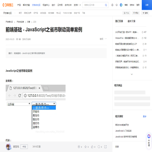 前端基础 - JavaScript之省市联动简单案例-阿里云开发者社区