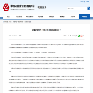 读懂定期报告 | 财务分析有哪些基本方法？_宁夏监管局