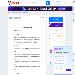 ai智能项目计划书Word模板下载_编号lrbmmokm_熊猫办公