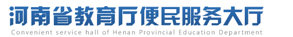 河南省教育厅便民服务大厅